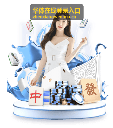 华体在线登录入口页面在电脑端与手机端的展示效果