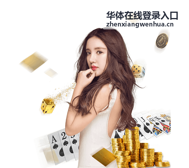华体在线登录入口标识